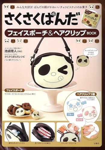 さくさくぱんだ フェイスポーチ&ヘアクリップBOOKの表紙