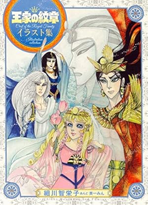 Amazon.co.jp: 王家の紋章 連載40周年アニバーサリーブック