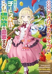 侯爵令嬢アグリ・カルティアは授かったチートスキルでこっそり農業を謳歌する(バレバレ) 1 (GCノベルズ)