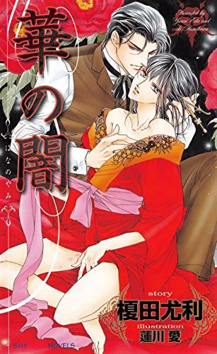 華の闇 (SHY NOVELS)