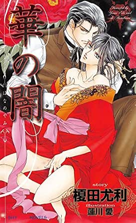華の闇 (SHY NOVELS)