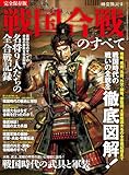 時空旅人 別冊 戦国合戦のすべて