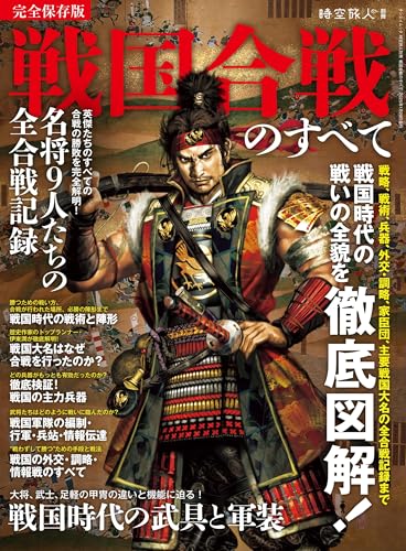時空旅人 別冊 戦国合戦のすべて