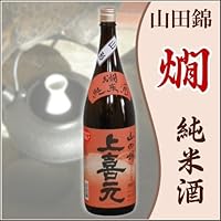 上喜元 お燗純米酒 山田錦(火入れ) 1800ml 【山形県 酒田酒造】 じょうきげん おかんじゅんまいしゅ 一升瓶