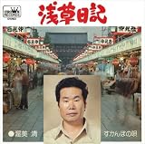 浅草日記 歌詞