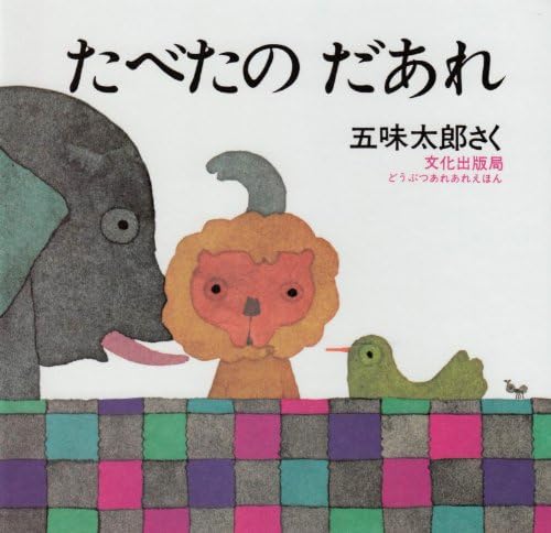 たべたの だあれ (どうぶつあれあれえほん)