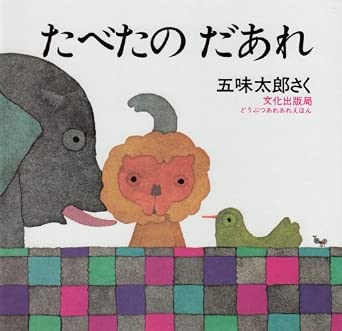 たべたの だあれ (どうぶつあれあれえほん)