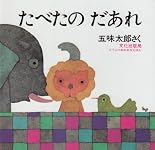 たべたの だあれ (どうぶつあれあれえほん)