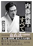 内藤國雄のすべて