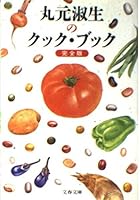 丸元淑生のクック・ブック 4167288028 Book Cover