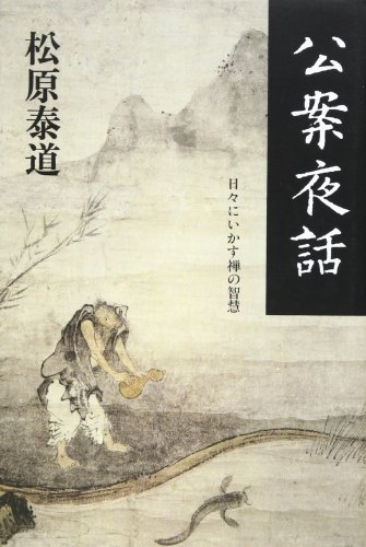 公案夜話(こうあんやわ)―日々にいかす禅の智慧