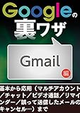 Googleの裏ワザ Gmail編