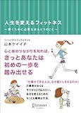人生を変えるフィットネス 輝くために必要なほんとうのこと