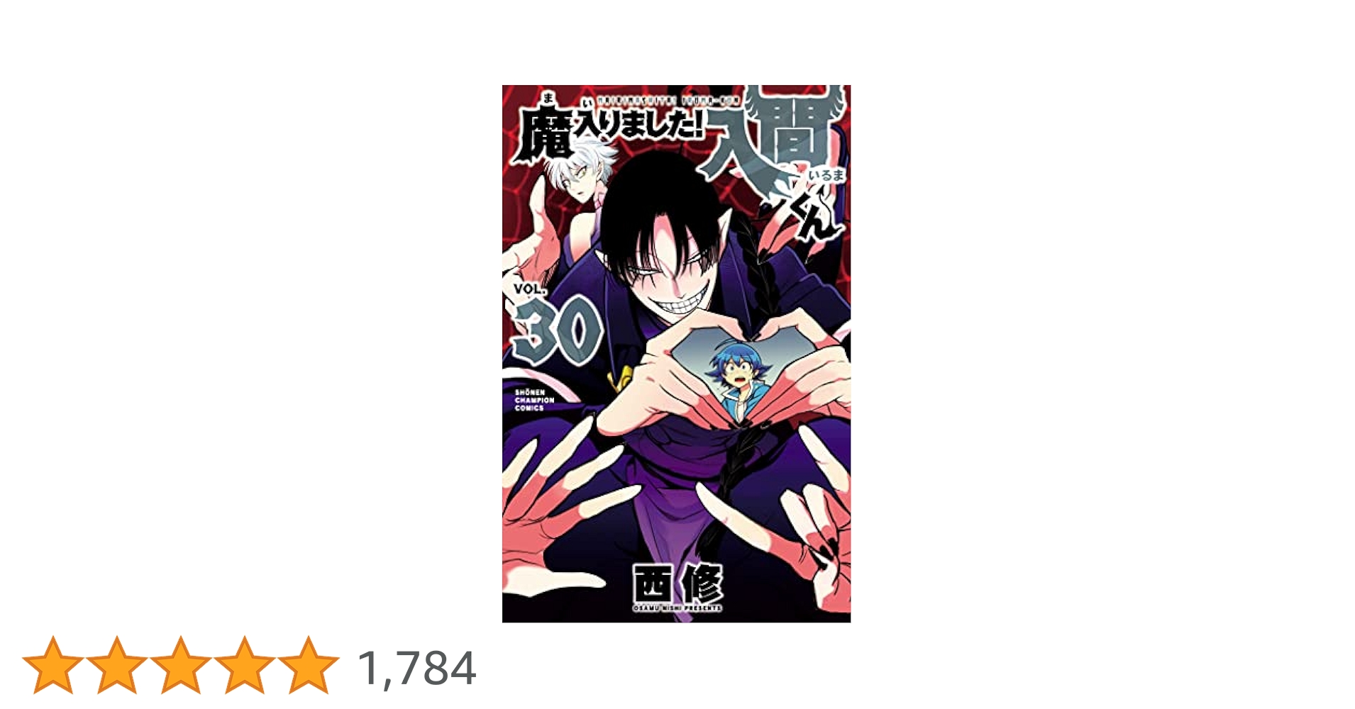 魔入りました！入間くん　1〜30巻 Amazon.co.jp: 魔入りました！入間くん 30 (少年チャンピオン