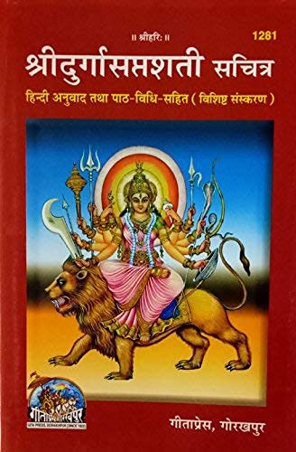 Gita Press Durga Saptashati Book By Achleshwar(Code 1281) (Hindi) Hardcover – 1 Jan. 2016