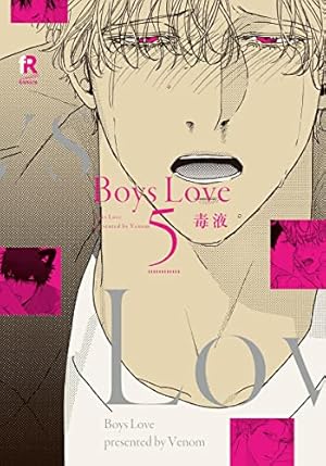 Boys Love 1 (from RED comics) | 毒液 |本 | 通販 | Amazon