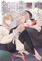 王子と宰相の恋煩い