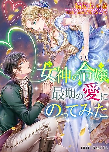 megami no reijyo saigo no ai ni nottemita (airinoberu) (Japanese Edition)