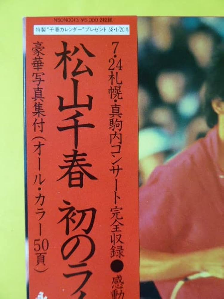 松山千春 レコードコレクション 松山千春 レコードセット 5枚 2 - メルカリ