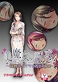 美魔女の誘惑～還暦美人ママの若さの秘密～　アドベンチャーゲームブック (UNREAL PUBLISHING)