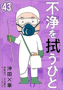 不浄を拭うひと（分冊版） 【第43話】 (comicタント)