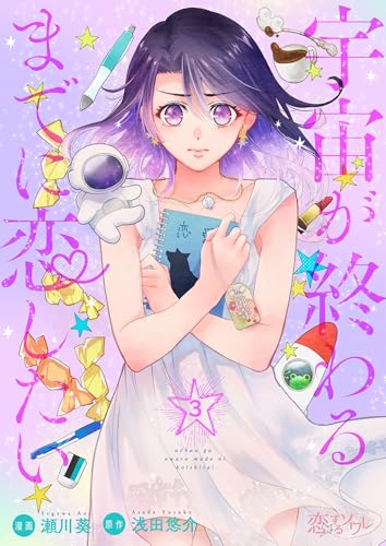 宇宙が終わるまでに恋したい 3 (恋するソワレ)