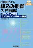 ソフトとハードを完全マスターできるマイコン入門講座 Amazon.co.jp: マイコン入門講座: ソフトとハードを完全マスター