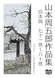 山本周五郎作品集　合本版　七十一巻～八十巻 山本周五郎　作品集　合本版