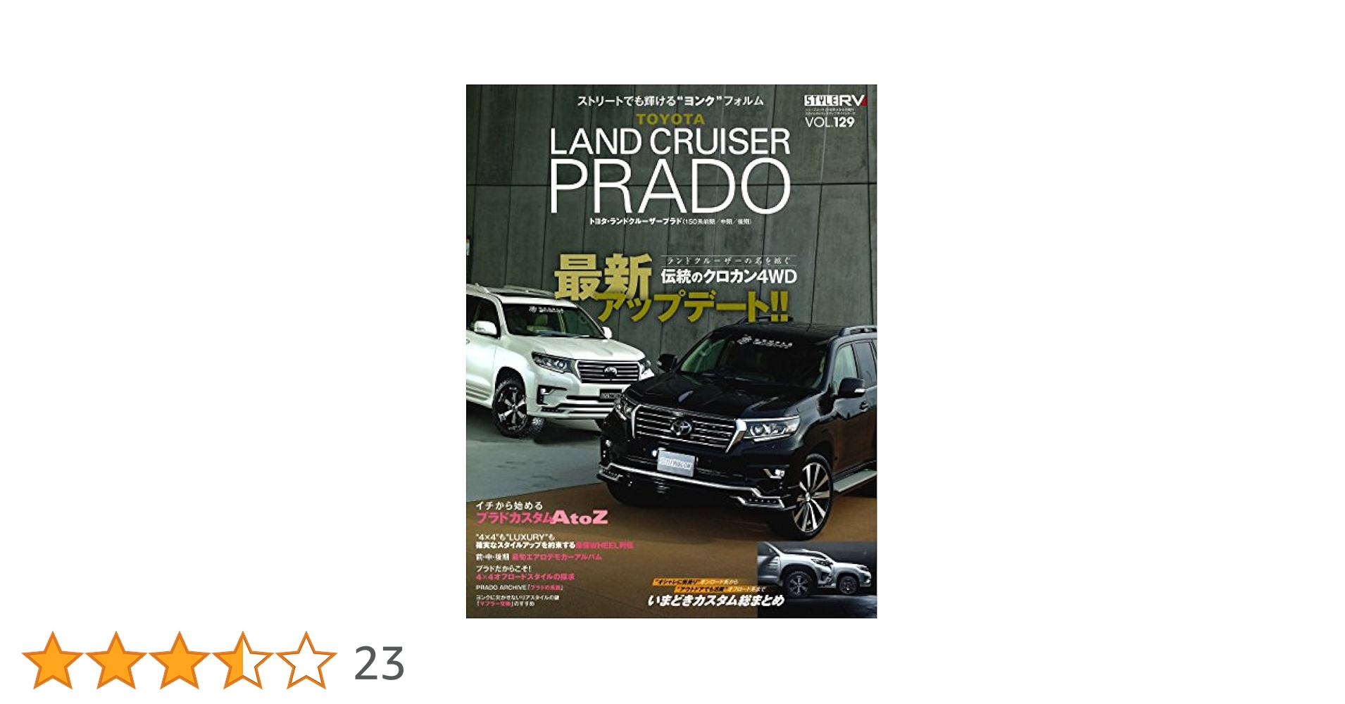 スタイルRV Vol.129トヨタ ランドクルーザープラド (NEWS mook