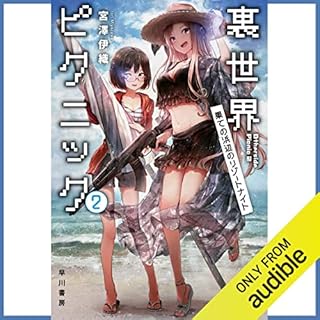 『裏世界ピクニック２　果ての浜辺のリゾートナイト』のカバーアート
