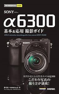 本の今すぐ使えるかんたんmini SONY α6300 基本&応用 撮影ガイドの表紙