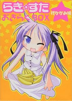 らき すた おきらくbox 柊かがみ編 感想 レビュー 読書メーター らき すた おきらくbox 柊かがみ編 感想 レビュー 読書メーター