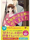 呉服屋の若旦那に恋しました (ベリーズ文庫)