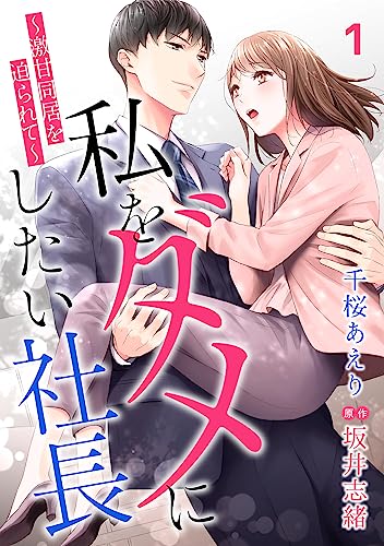 私をダメにしたい社長~激甘同居を迫られて~【分冊版】1話 (マーマレードコミックス)