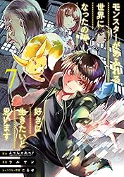 Amazon.co.jp: モンスターがあふれる世界になったので、好きに生きたい