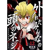 外れたみんなの頭のネジ【GANMA!版】（１２）
