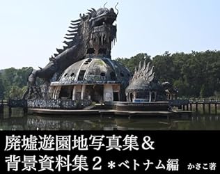Amazon.co.jp: 廃墟遊園地写真集＆背景資料集2ベトナム編 eBook