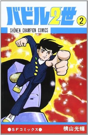 Amazon.co.jp: バビル2世 (12) (少年チャンピオン・コミックス