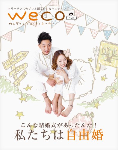 wecoウェディングコーディネーター