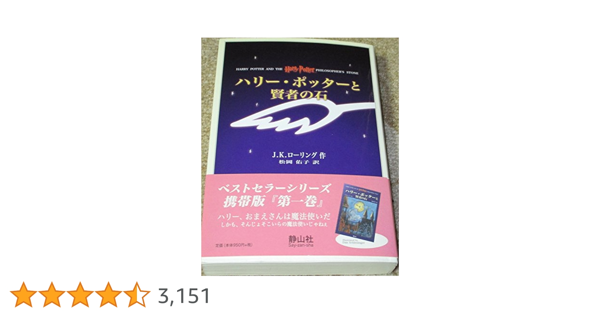 ハリー・ポッター 携帯版　セット ハリー・ポッター 携帯版 全巻 セット - メルカリ