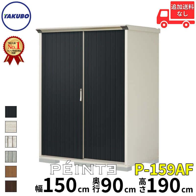 Amazon | 【受注生産品】タクボ物置 ペインタ グランプレステージ 