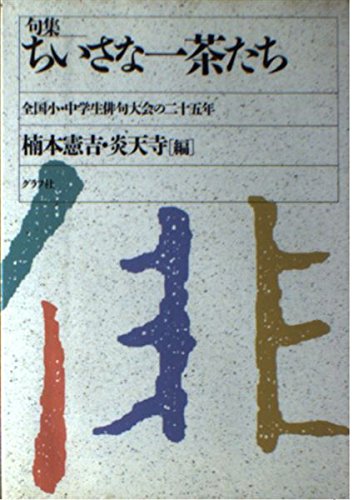 句集 ちいさな一茶たち 全国小 中学生俳句大会の25年 憲吉 楠本 炎天寺 本 通販 Amazon 句集 ちいさな一茶たち 全国小 中学生俳句大会の25年 憲吉 楠本 炎天寺 本 通販 Amazon
