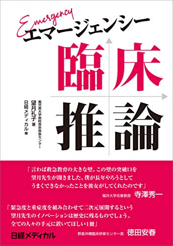 エマージェンシー臨床推論 望月 礼子 日経メディカル 医学 薬学 Kindleストア Amazon