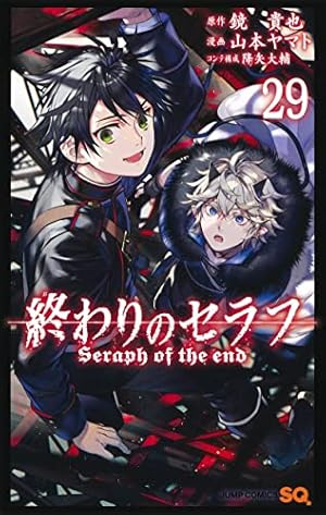 終わりのセラフ漫画22巻まで 終わりのセラフ 22 / 鏡貴也【原作】/山本ヤマト【漫画】/降矢大輔