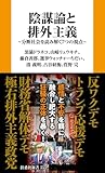 陰謀論と排外主義　分断社会を読み解く７つの視点 (扶桑社ＢＯＯＫＳ新書)