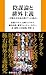 陰謀論と排外主義　分断社会を読み解く７つの視点 (扶桑社ＢＯＯＫＳ新書)