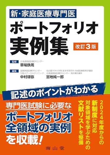 新・家庭医療専門医 ポートフォリオ実例集