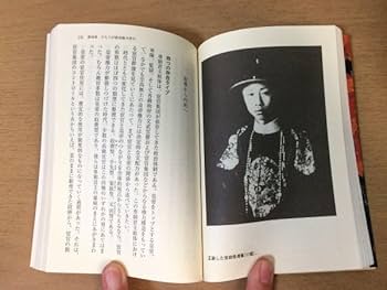★杉　中国切手 未使用 紀64 少年先鋒隊 Amazon.co.jp: 宦官 中国四千年を操った異形の集団 顧蓉葛金芳