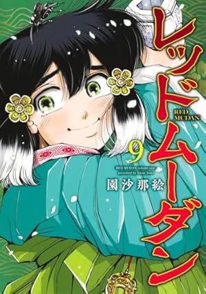 レッドムーダン 1 (ヤングジャンプコミックス) | 園 沙那絵 |本 | 通販