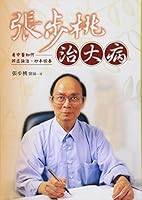 Zhang Bu peach governance serious illness: Look the TCM how Bianzheng On governance. Miaoshouhuichun 9573266563 Book Cover